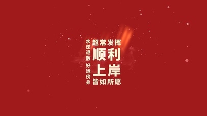 好运傍身！皆如所愿！