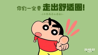 从现在起…走出舒适圈！！！