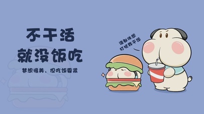 不干活就没饭吃