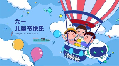 六一儿童节快乐