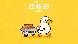 努力搬砖鸭