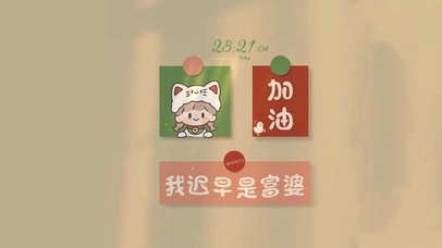 加油 我迟早是富婆