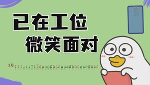 打工人状态桌面