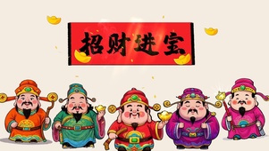 招财进宝
