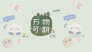 万物可期
