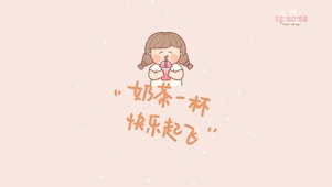 奶茶一杯快乐起飞