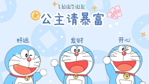 发财好运来来来