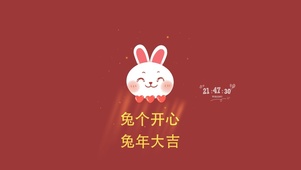 2023 兔个开心