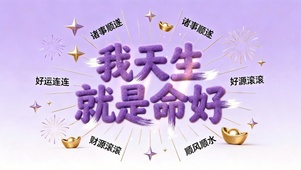 我天生就是命好