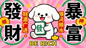 发财暴富