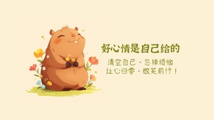 好心情是自己的的