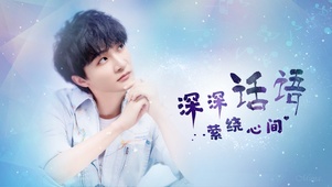 周深（卡布叻）