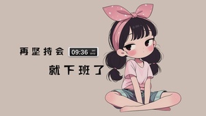 再坚持会