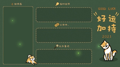 柴犬好运加成（工作区）