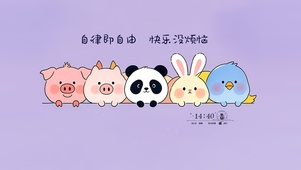 自律即自由