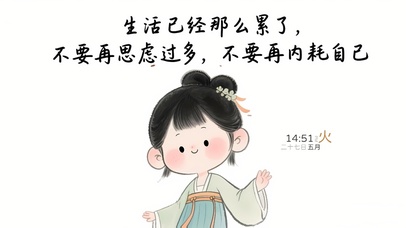 不要内耗自己