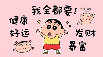 好运健康暴富我全都要