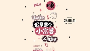 你迟早是个小富婆