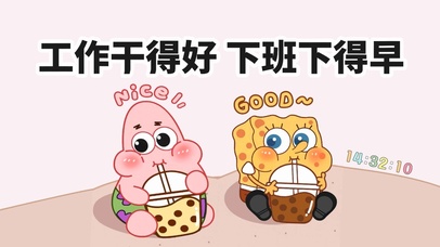 工作干得好 下班才能早