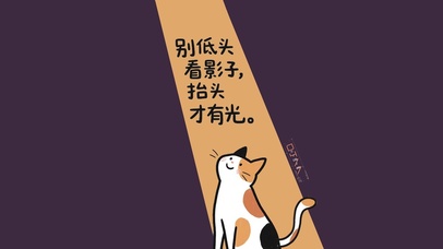 别低头抬头才有光