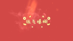2025运气爆棚