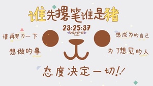 态度决定一切