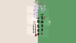 心宽福自来 治愈