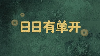 日日有单开（护眼）
