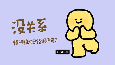 精神稳定的打工人