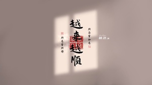 越来越顺 治愈