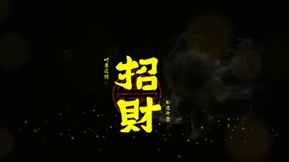 招财！日进斗金