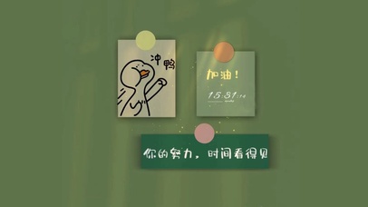 你的努力  时间看得见