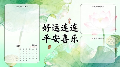 好运连连，平安喜乐分区桌面