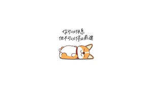 休息够了，就继续前进