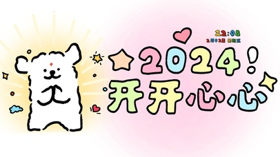 2024开开心心