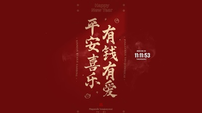 平安喜乐 有钱有爱