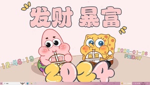 2024发财暴富