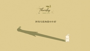 与孤独重归于好