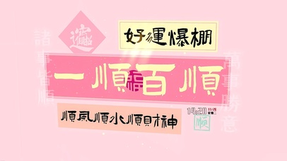 好运爆棚 一顺百顺