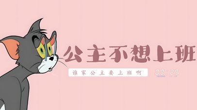 公主不想上班了