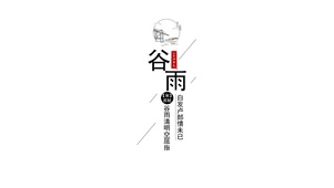 二十四节气-谷雨