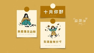 十月你好