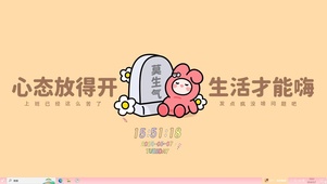 心态放得开 生活才能嗨