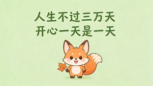 开心一天是一天