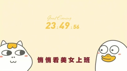 悄悄看美女上班