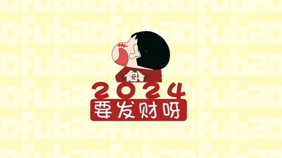 2024要发财呀