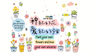 爱自己的宇宙