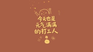 今天也是元气满满的打工人