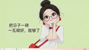 可爱女孩桌面主题