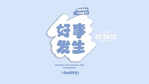 好事即将发生